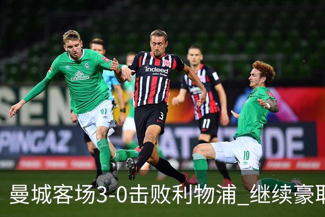 曼城客场3-0击败利物浦 继续豪取八连胜